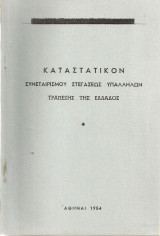 Καταστατικόν Συνεταιρισμού Στεγάσεως Υπαλλήλων Τραπέζης της Ελλάδος