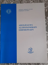 Απόσπασμα αστρονομικών εφημερίδων