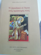 Τι ζητούσαν οι Άγιοι στις προσευχές τους