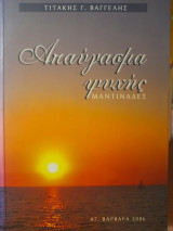 Απαύγασμα ψυχής : μαντινάδες