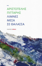 Λίμνες μέσα στη θάλασσα