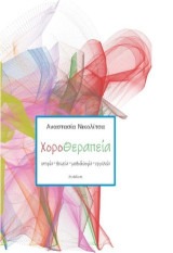 Η χοροθεραπεία: Ιστορία, θεωρία, μεθοδολογία, εργαλεία
