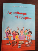Ας μάθουμε τί τρώμε…