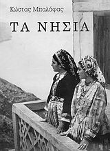 Τα νησιά