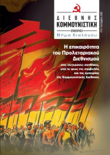 Διεθνής κομμουνιστική επιθεώρηση, τεύχος 10, Σεπτέμβρης 2020