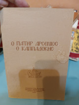 Ο Πατήρ Αρσένιος ο Καππαδοκης