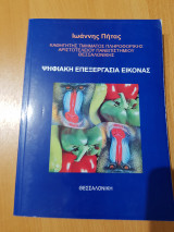 Ψηφιακή επεξεργασία εικόνας