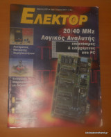 Ελέκτορ τεύχος 247 Μάρτιος 2003