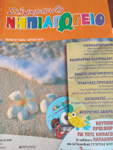 Σύγχρονο νηπιαγωγείο τεύχος 87 χωρίς το CD