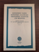 Κοινωνικές τάξεις, κοινωνική αλλαγή και οικονομική ανάπτυξη στη Μεσόγειο: Διεθνές συνέδριο του Ιδρύματος Μεσογειακών Μελετών, Αθήνα 1984: Ζητήματα ταξικής δομής
