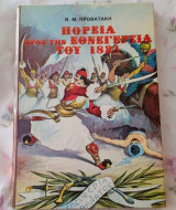 Πορεία προς την εθνεγερσία του 1821