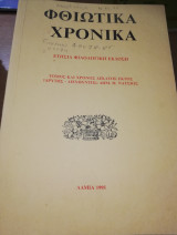 ΦΘΙΩΤΙΚΑ ΧΡΟΝΙΚΑ Τ.16 - 1995