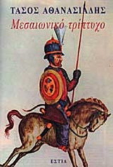 ΜΕΣΑΙΩΝΙΚΟ ΤΡΙΠΤΥΧΟ