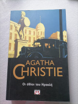 Οι αθλοι του Ηρακλη Πουαρο
