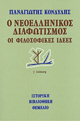 Ο ΝΕΟΕΛΛΗΝΙΚΟΣ ΔΙΑΦΩΤΙΣΜΟΣ