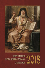 Εορτολόγιον Ιεράς Μητροπόλεως Ζακύνθου 2018 (αφιερωμένο στον Άγιο Διονύσιο)
