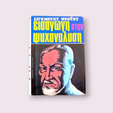 Εισαγωγή στην ψυχανάλυση