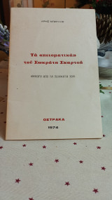 Τα "πεισματικά" του Σωκράτη Σκαρτσή (εκλογή από τα ποιήματά του)