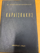 Καραϊσκάκης