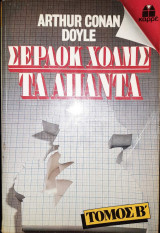 Σέρλοκ Χολμς Τα Άπαντα - Τόμος Β'