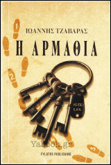 Η αρμαθιά