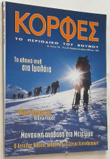 Κορφές - Τεύχος 146 (Νοέμβριος - Δεκέμβριος 2000)