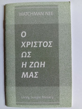Ο Χριστός ως η Ζωή μας