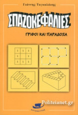 ΣΠΑΖΟΚΕΦΑΛΙΕΣ