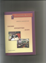 Σχολική Θρησκευτική Αγωγή
