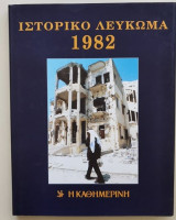 Ιστορικό Λεύκωμα 1982