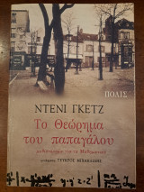 Το Θεώρημα του παπαγάλου: Μυθιστόρημα για τα μαθηματικά