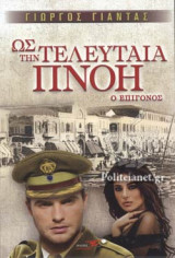 ΩΣ ΤΗΝ ΤΕΛΕΥΤΑΙΑ ΠΝΟΗ