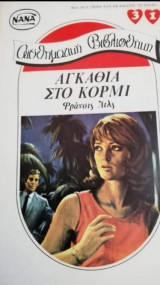 Αγκάθια στο κορμί ΝΑΝΑ Νο 31