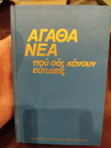 Αγαθά νέα που σας κάνουν ευτυχείς