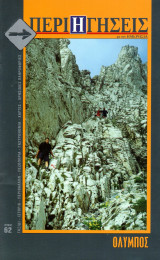 Περιηγήσεις, τεύχος 62 (Όλυμπος)