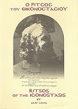 Ο Ρίτσος του Εικονοστασίου: Ένας σύντροφος για το "Εικονοστάσιο Ανωνύμων Αγίων"