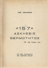 "157" Ασκήσεις Θερμότητος (Με τας λύσεις των)