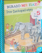 Βιβλίο με παζλ στόν ζωολογικό κήπο
