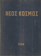Νέος Κόσμος 1960, τεύχη 1-12