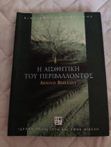 Η Αισθητική του Περιβάλλοντος