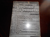 Το χρονικο ενος ρεπορτερ