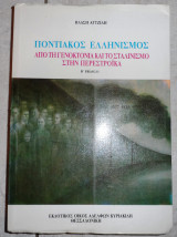 Ποντιακος ελληνισμος 1991 αγτζιδη