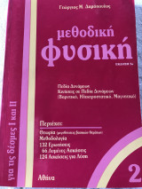Μεθοδική φυσική 2
