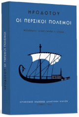 Ηροδοτου Οι Περσικοί Πόλεμοι