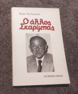 Ο άλλος Σκαριμπας