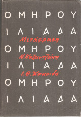 Ομήρου Ιλιάδα