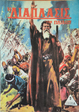 Η διάπλασις των παίδων, 1966 Α', 9