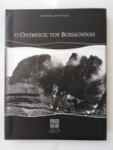 Ο Όλυμπος του Boissonnas