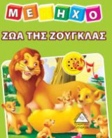 Βιβλίο με ήχο - Ζώα της ζούγλας