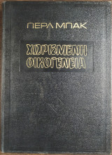 Χωρισμενη οικογενεια